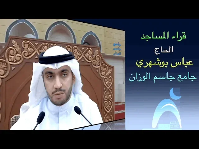 ⁣قراء المساجد / القارىء الحاج عباس بوشهري / جامع جاسم الوزان/ الجمعة ١٩ / ٧ / ٢٠١٩