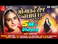 Download Lagu MOGAL NE ROJ BOLAVU CHU | VANITA PATEL | LALEN DIGITAL