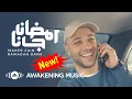 Download Lagu Maher Zain - Ramadan Gana | ماهر زين - رمضان جانا | Official Music Video | Nour Ala Nour EP