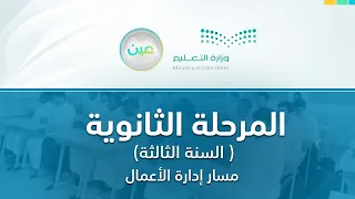 مباشر | الثانوية – السنة الثالثة مسار إدارة الأعمال - الأثنين - الأسبوع الثالث - الفصل الدراسي الأول