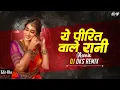 Download Lagu Ye Pirit Vale Rani | Dance Mix | Cg Insta. Trending Song | Cg Dj Song | Dj Dks Remix 2k25