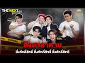 เลิกสร้างปัญหาแล้วครับ !  | THE NEXT Friends สิงสาลาตาย