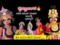 Lagu 💥ಕೃಷ್ಣಾರ್ಜುನ🔥ಜಲವಳ್ಳಿ+ಹೆನ್ನಾಬೈಲ್+ಬಗ್ವಾಡಿ+ದೇವಲ್ಕುಂದ👌ಹಾಸ್ಯದಲ್ಲಿ ರಮೇಶ್ ಭಂಡಾರಿ😅 Yakshagana - Krishnarjuna