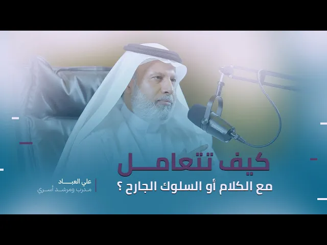 ⁣كيف تتعامل مع الكلام أو السلوك الجارح؟
