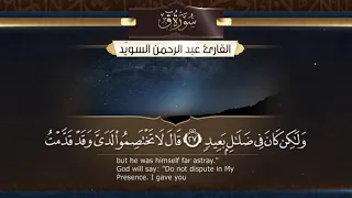 سورة ق القارئ عبد الرحمن السوي د ١٤٤٠هـ Surah Qaf Abdulrahman Alswaiyd  سورة ق القارئ عبد الرحمن السوي د ١٤٤٠هـ Surah Qaf Abdulrahman Alswaiyd