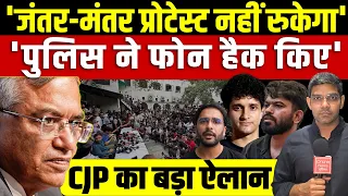 'Jantar-Mantar Protest नहीं रुकेगा' | 'Police ने फोन Hack किए' | CJP का बड़ा ऐलान