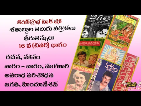 Thumbnail for Kiranprabha - Telugu Magazines శతాబ్దాల తెలుగు పత్రికలు - 16 వ భాగం- Rachana, Hasam, Mayuri etc.