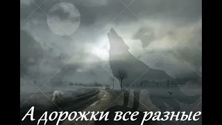 Garik Garik А дорожки все разные 