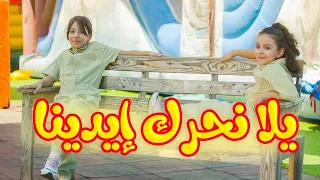 يلا نحرك إيدينا زين ويارا طيور الجنة 