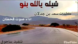 شيلة يالله بنو كلمات سعد بن جدلان اداء صوت قحطان  شيلة يالله بنو كلمات سعد بن جدلان اداء صوت قحطان
