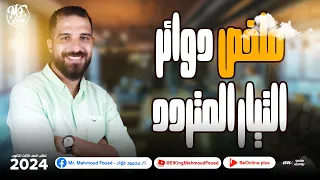 ملخص دوائر التيار المتردد دائرة المقاومة و ملف الحث والمكثف لطلاب 3 ثانوى مستر محمود فؤاد 