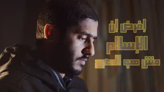 إفرض إن الإسلام مش هو الصح 