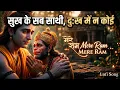 Sukh Ke Sab Saathi Dukh Mein Na Koi Lofi Bhajan Mere Ram Mere Ram Sukh Ke Sab Saathi