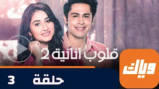 مسلسل قلوب أنانية 2 حلقة 3 جزء 4 حلقة كاملة وياك 