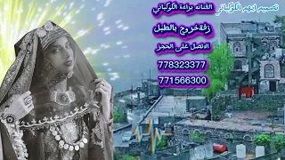 زفه ترراث خروج عروسه طبل براءه الكوكباني 