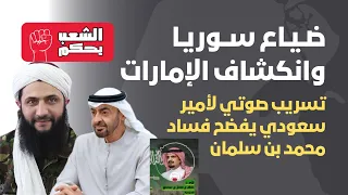 ضياع سوريا و انكشاف الإمارات تسريب صوتي يفضح فساد بن سلمان 