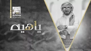 عمار العزكي يا هيه 2018 Ammar Alazaki Ya Hiah 2018 
