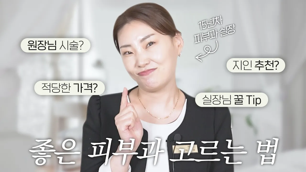 15년차 피부과 상담실장이 알려주는 꿀팁 - 병원 선택 기준(광고X)