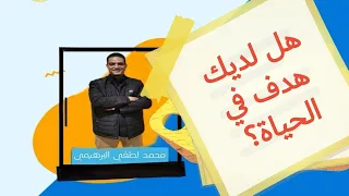 شرح هل لديك هدف في الحياة2024 