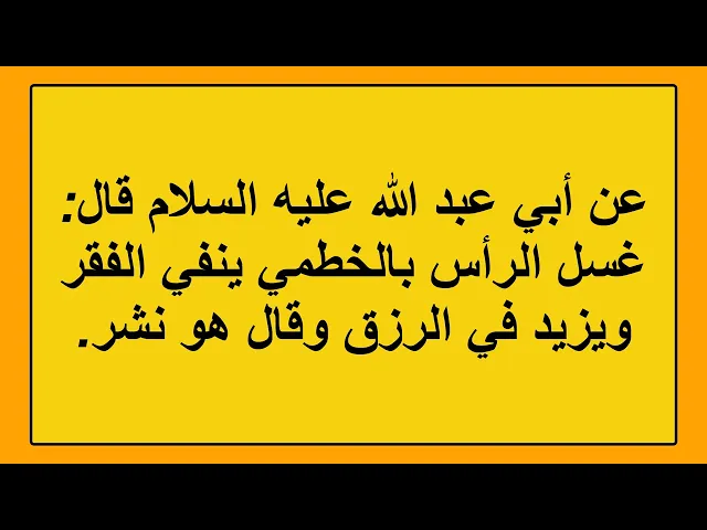 ⁣ثواب غسل الرأس بورق السدر والخطمي