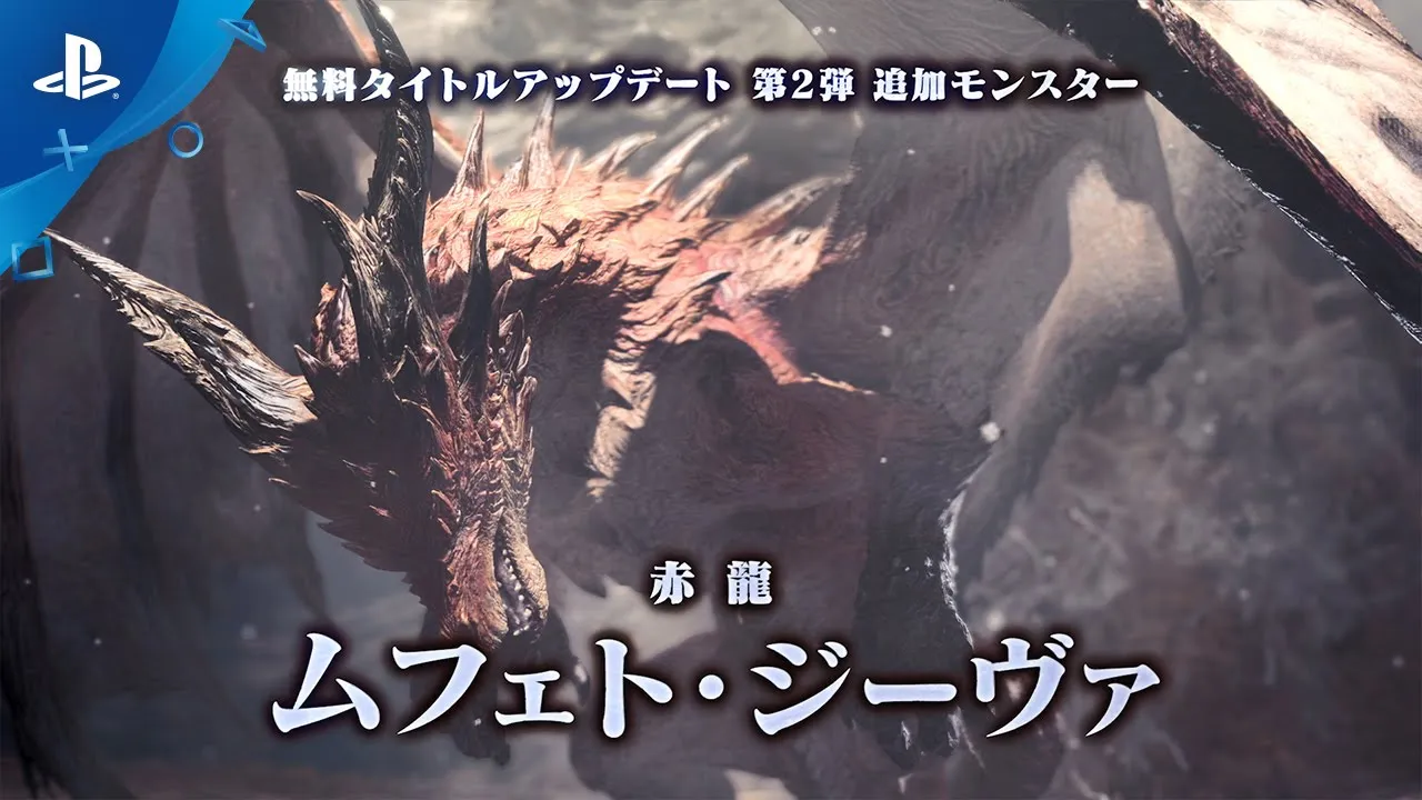 『モンスターハンターワールド：アイスボーン』 無料タイトルアップデート第２弾 特別映像