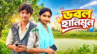 ডাবল হানিমুন || Double Honeymoon || Bangla Funny  Natok || DT Bangla Natok live