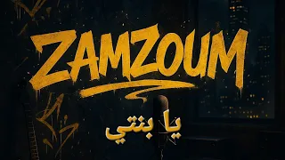                                                    زمزوم   يا بنتي دندنها