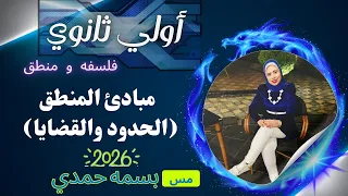 شرح مبادئ المنطق الدرس الأول الحدود والقضايا ج1 فلسفة ومنطق أولى ثانوي 2026 ترم أول مس بسمه حمدي 