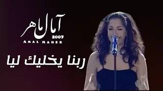 ربنا يخليك ليا   امال ماهر                                                                           دندنها