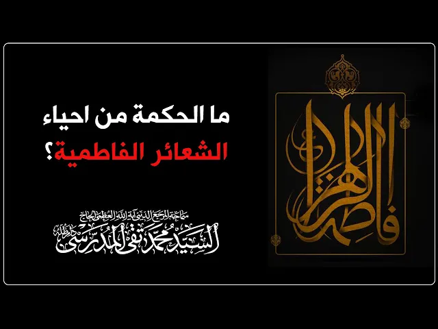 ⁣المرجع المدرسي|| ما الحكمة من احياء الشعائر الفاطمية؟