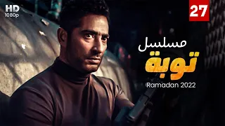 حصريا مسلسل توبه الحلقة 27 من مسلسل توبه بطولة عمرو سعد رمضان2022 