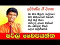 Download Lagu Sherly Waijayantha Songs | ෂර්ලි වෛජයන්ත සුපිරි ම ගීත එකතුව 🎵