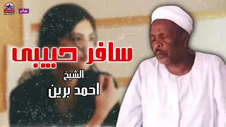 سافر حبيبى   الشيخ احمد برين   أصل المواويل الصعيدى دندنها