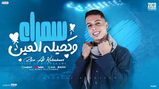 اغنية سمراء وكحيلة العين   يلي دوبت في غرامك دوب   غناء كلمات الحان زيكو الكرنكاوي اغاني      دندنها