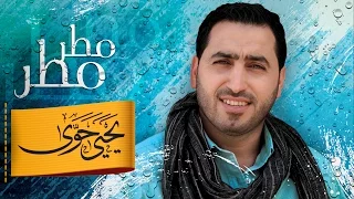 مطر مطر يحيى حوى 