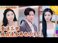 Download Lagu [Multi SUB] ｜全集｜我居然被渣女害了两世！重生第三世，我直接借一亿雇保镖复仇，狠狠复仇！#爽文 #MiniDrama#精彩大陆短剧 #下山追短剧