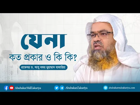 যেনা কত প্রকার ও কি কি? প্রফেসর ড. আবু বকর মুহাম্মাদ যাকারিয়া