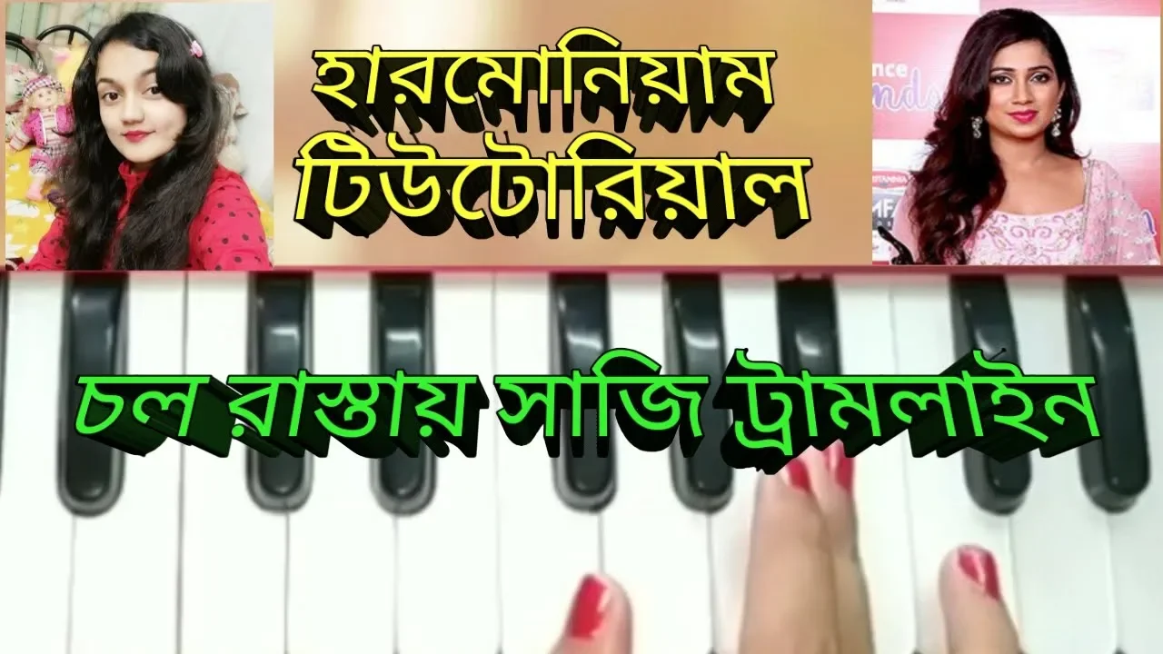 Chol rastay saji tramline //harmonium tutorial //shreya ghoshal