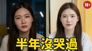 半年沒哭過，成年人的崩潰真的連眼淚都沒時間流嗎？ #女性成長 #感悟人生 #正能量