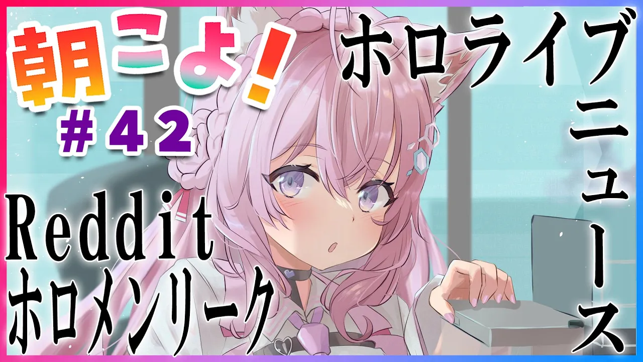 【#朝こよ】#42 ホロライブといえばパ●ツ？！火曜日は朝こよ！【博衣こより/ホロライブ】