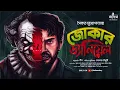 Lagu জোকার ড্যানিয়েল | Saikat Mukhopadhyay | Bengali Audio Story | Horror | Suspense | Kahon