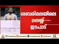 ശബരിമല നെയ്യ് വിവാദം; മിൽമയിൽ എംഡി പോലും അറിയാതെ നടന്നത് അസാധാരണ നീക്കങ്ങൾ
