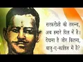 Download Lagu Sarfaroshi Ki Tamanna Ab Humare Dil Mein Hai | सरफ़रोशी की तमन्ना अब हमारे दिल में | Ramprasad Bismil
