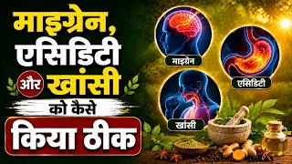 माइग्रेन (Migraine) , एसिडिटी (Acidity) और खांसी (Cough) को कैसे किया ठीक || Swami Ramdev