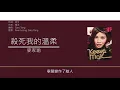 麥家瑜 Keeva Mak - 殺死我的溫柔 [歌詞同步/粵拼字幕][Jyutping Lyrics]