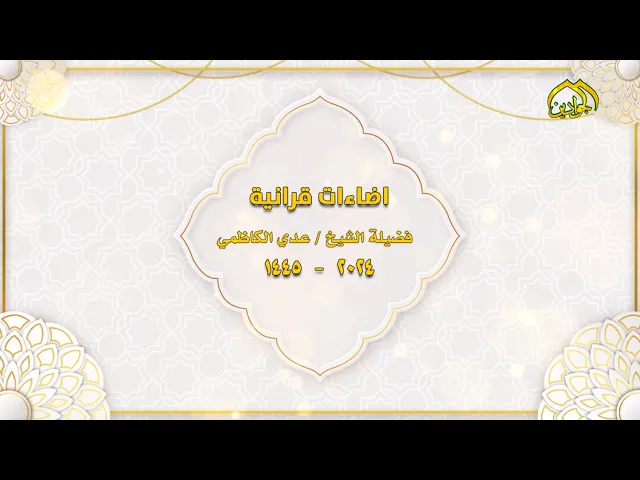 ⁣إضاءاتٌ قرآنية لفضيلة الشيخ  :: عدي الكاظمي ::