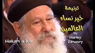 ترنيمة خير نساء العالمين   أبونا مكاري يونان دندنها