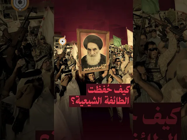 ⁣كيف حُفظت الطائفة الشيعية؟ 📜🛡️ #فريق_أبعاد_الإعلامي #معارك_بخطة_سيستانية