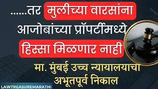 मुलीच्या वारसांना आजोबांच्या प्रॉपर्टीमध्ये हिस्सा मिळणार नाही|High court Judgement 2025|LTMARATHI 