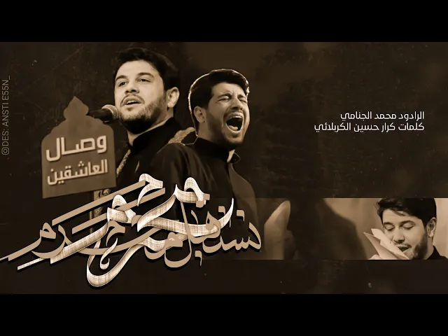 نستقبل محرم | محمد الجنامي